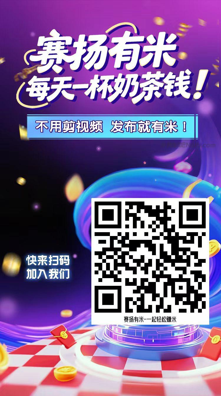 枝江【赛扬有米】宝妈学生居家线上视频代发兼职平台,0撸赚米项目 第4张 枝江【赛扬有米】宝妈学生居家线上视频代发兼职平台,0撸赚米项目 第4张