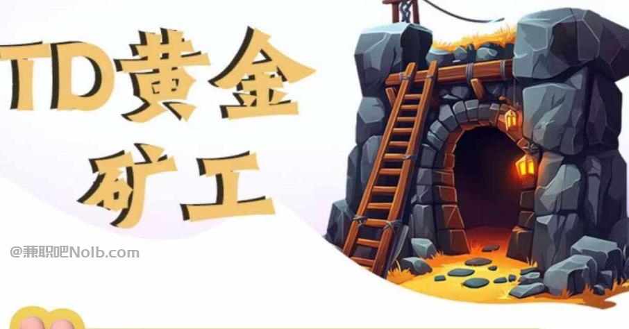 枝江首码网赚项目:TD黄金矿工赚钱是真的吗? 第1张 枝江首码网赚项目:TD黄金矿工赚钱是真的吗? 第1张